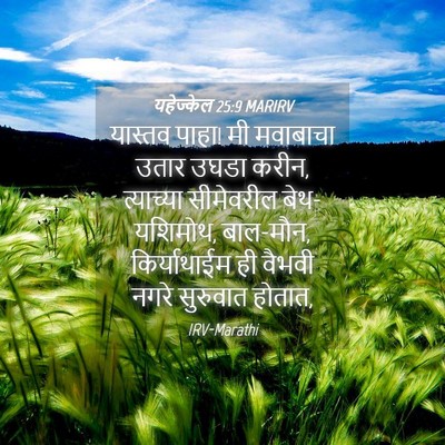 Picture 04 - यहेज्केल 25:9 MARIRV - यास्तव पाहा! मी - Bible Verse Picture