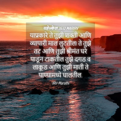Picture 04 - यहेज्केल 26:12 MARIRV - याप्रकारे ते तुझी - Bible Verse Picture