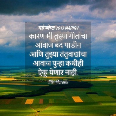 Picture 04 - यहेज्केल 26:13 MARIRV - कारण मी तुझ्या - Bible Verse Picture