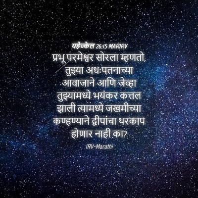 Picture 04 - यहेज्केल 26:15 MARIRV - प्रभू परमेश्वर - Bible Verse Picture