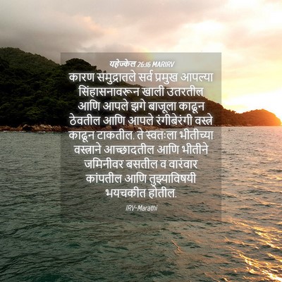 Picture 04 - यहेज्केल 26:16 MARIRV - कारण समुद्रातले - Bible Verse Picture