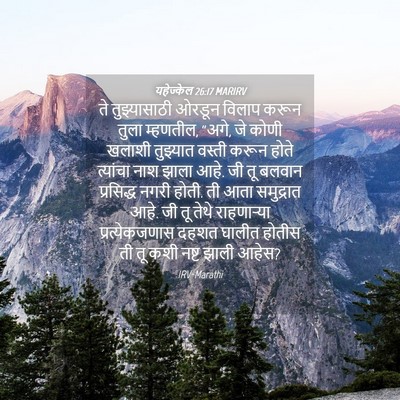 Picture 04 - यहेज्केल 26:17 MARIRV - ते तुझ्यासाठी - Bible Verse Picture