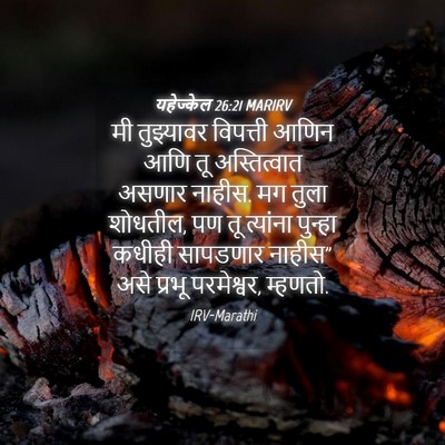Picture 04 - यहेज्केल 26:21 MARIRV - मी तुझ्यावर - Bible Verse Picture