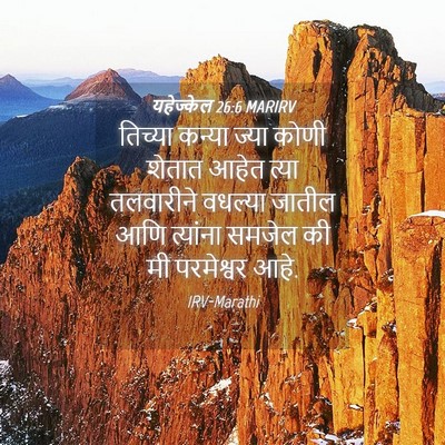 Picture 04 - यहेज्केल 26:6 MARIRV - तिच्या कन्या ज्या - Bible Verse Picture
