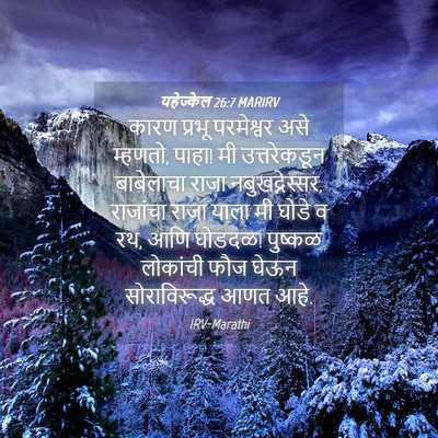 Picture 04 - यहेज्केल 26:7 MARIRV - कारण प्रभू - Bible Verse Picture