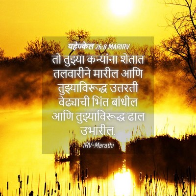 Picture 04 - यहेज्केल 26:8 MARIRV - तो तुझ्या - Bible Verse Picture