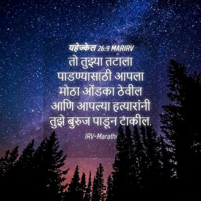 Picture 04 - यहेज्केल 26:9 MARIRV - तो तुझ्या तटाला - Bible Verse Picture