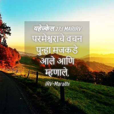Picture 04 - यहेज्केल 27:1 MARIRV - परमेश्वराचे वचन - Bible Verse Picture