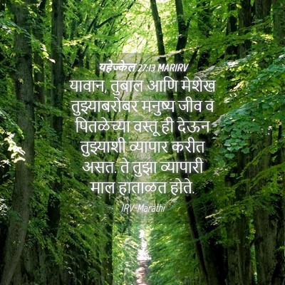 Picture 04 - यहेज्केल 27:13 MARIRV - यावान, तुबाल आणि - Bible Verse Picture