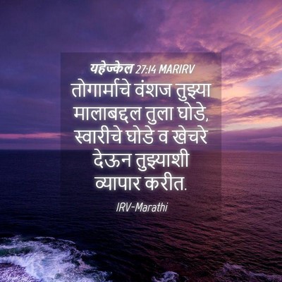 Picture 04 - यहेज्केल 27:14 MARIRV - तोगार्माचे वंशज - Bible Verse Picture