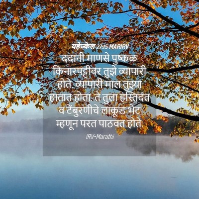 Picture 04 - यहेज्केल 27:15 MARIRV - ददानी माणसे - Bible Verse Picture