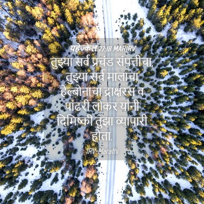 Picture 04 - यहेज्केल 27:18 MARIRV - तुझ्या सर्व - Bible Verse Picture