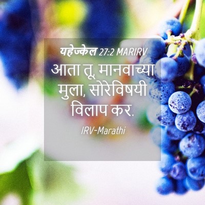 Picture 04 - यहेज्केल 27:2 MARIRV - आता तू, मानवाच्या - Bible Verse Picture