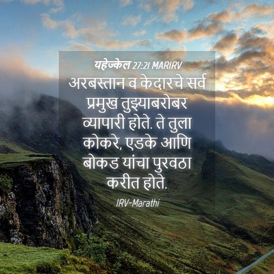 Picture 04 - यहेज्केल 27:21 MARIRV - अरबस्तान व - Bible Verse Picture