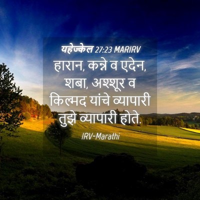 Picture 04 - यहेज्केल 27:23 MARIRV - हारान, कन्ने व - Bible Verse Picture
