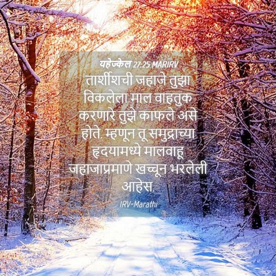 Picture 04 - यहेज्केल 27:25 MARIRV - तार्शीशची जहाजे - Bible Verse Picture