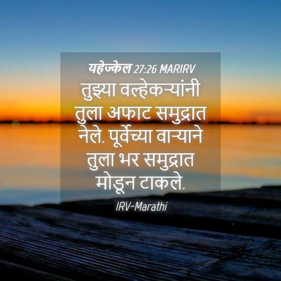 Picture 04 - यहेज्केल 27:26 MARIRV - तुझ्या - Bible Verse Picture