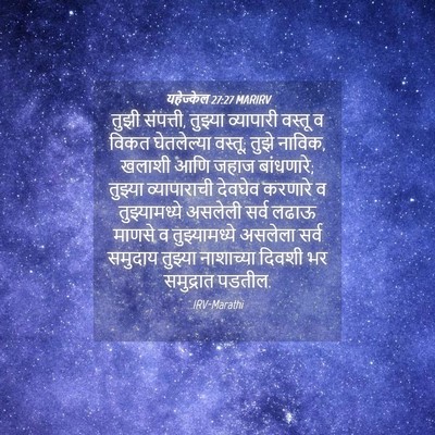 Picture 04 - यहेज्केल 27:27 MARIRV - तुझी संपत्ती, - Bible Verse Picture