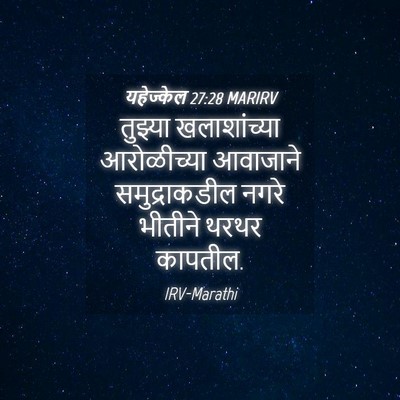 Picture 04 - यहेज्केल 27:28 MARIRV - तुझ्या खलाशांच्या - Bible Verse Picture
