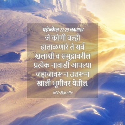 Picture 04 - यहेज्केल 27:29 MARIRV - जे कोणी वल्ही - Bible Verse Picture