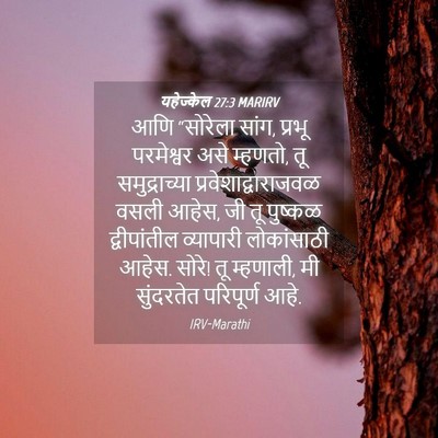 Picture 04 - यहेज्केल 27:3 MARIRV - आणि “सोरेला सांग, - Bible Verse Picture
