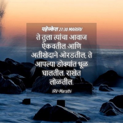 Picture 04 - यहेज्केल 27:30 MARIRV - ते तुला त्यांचा - Bible Verse Picture