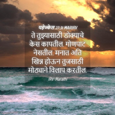 Picture 04 - यहेज्केल 27:31 MARIRV - ते तुझ्यासाठी - Bible Verse Picture