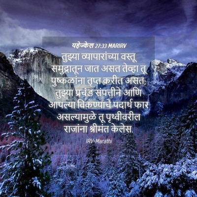 Picture 04 - यहेज्केल 27:33 MARIRV - तुझ्या - Bible Verse Picture