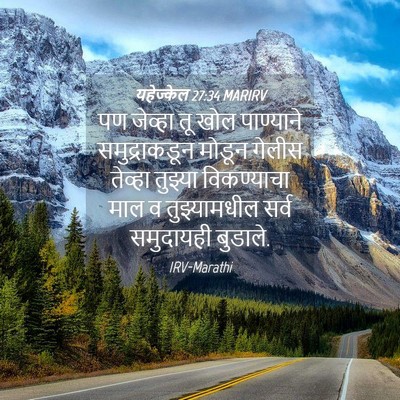 Picture 04 - यहेज्केल 27:34 MARIRV - पण जेव्हा तू खोल - Bible Verse Picture