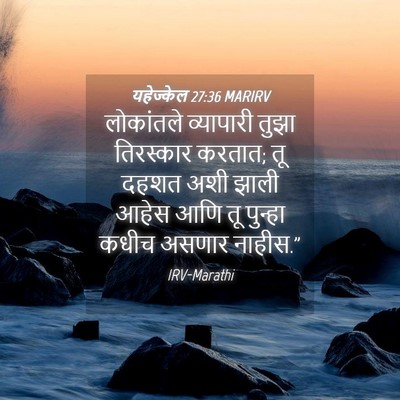 Picture 04 - यहेज्केल 27:36 MARIRV - लोकांतले व्यापारी - Bible Verse Picture