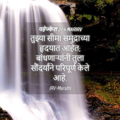 Picture 04 - यहेज्केल 27:4 MARIRV - तुझ्या सीमा - Bible Verse Picture