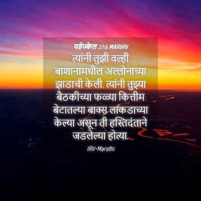 Picture 04 - यहेज्केल 27:6 MARIRV - त्यांनी तुझी - Bible Verse Picture