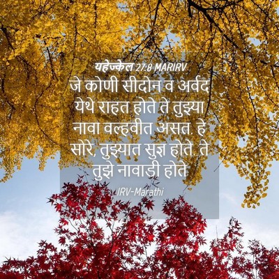 Picture 04 - यहेज्केल 27:8 MARIRV - जे कोणी सीदोन व - Bible Verse Picture