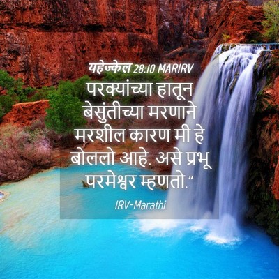 Picture 04 - यहेज्केल 28:10 MARIRV - परक्यांच्या हातून - Bible Verse Picture