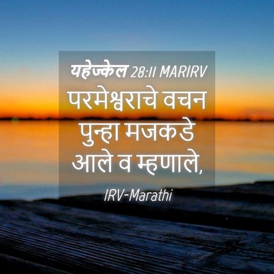 Picture 04 - यहेज्केल 28:11 MARIRV - परमेश्वराचे वचन - Bible Verse Picture