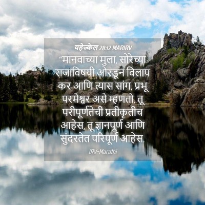 Picture 04 - यहेज्केल 28:12 MARIRV - “मानवाच्या मुला, - Bible Verse Picture
