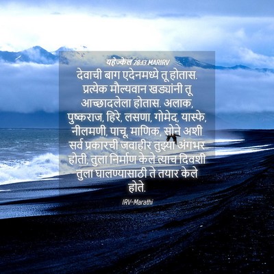 Picture 04 - यहेज्केल 28:13 MARIRV - देवाची बाग - Bible Verse Picture