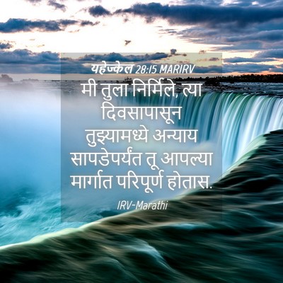 Picture 04 - यहेज्केल 28:15 MARIRV - मी तुला निर्मिले, - Bible Verse Picture