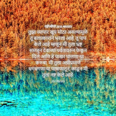 Picture 04 - यहेज्केल 28:16 MARIRV - तुझा व्यापार खूप - Bible Verse Picture