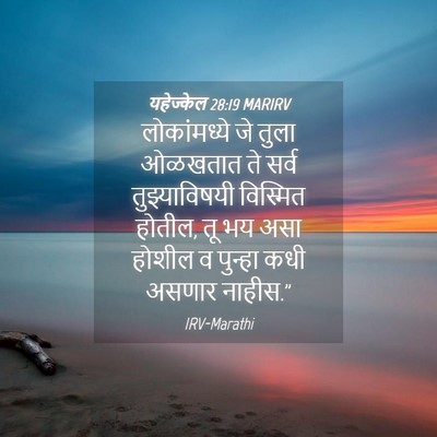 Picture 04 - यहेज्केल 28:19 MARIRV - लोकांमध्ये जे - Bible Verse Picture