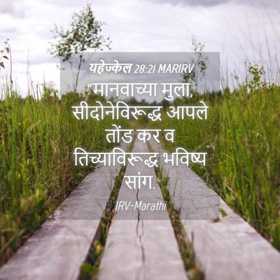 Picture 04 - यहेज्केल 28:21 MARIRV - “मानवाच्या मुला, - Bible Verse Picture