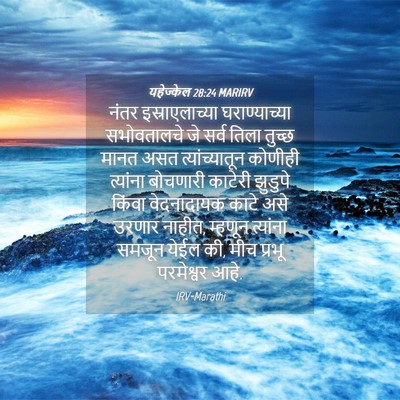 Picture 04 - यहेज्केल 28:24 MARIRV - नंतर इस्राएलाच्या - Bible Verse Picture