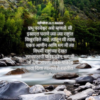 Picture 04 - यहेज्केल 28:25 MARIRV - प्रभू परमेश्वर - Bible Verse Picture