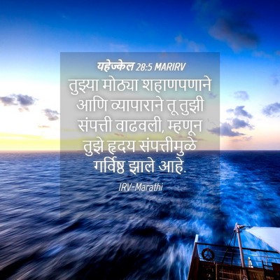 Picture 04 - यहेज्केल 28:5 MARIRV - तुझ्या मोठ्या - Bible Verse Picture