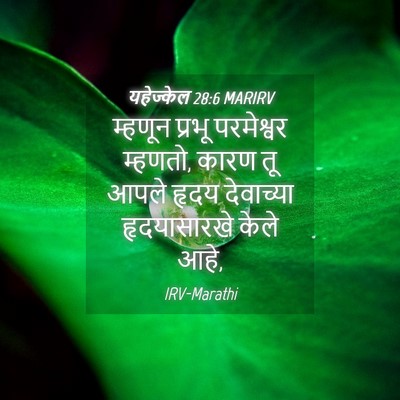 Picture 04 - यहेज्केल 28:6 MARIRV - म्हणून प्रभू - Bible Verse Picture