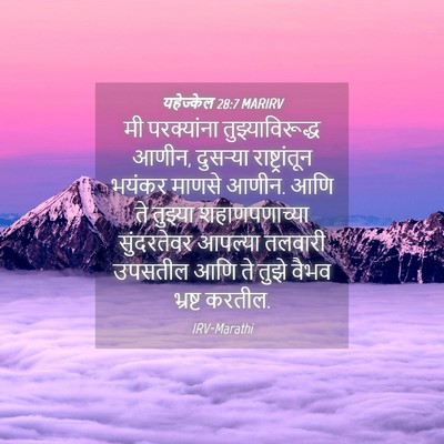 Picture 04 - यहेज्केल 28:7 MARIRV - मी परक्यांना - Bible Verse Picture