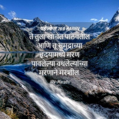 Picture 04 - यहेज्केल 28:8 MARIRV - ते तुला खाचेत - Bible Verse Picture