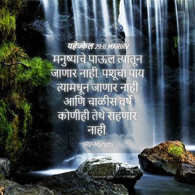 Picture 04 - यहेज्केल 29:11 MARIRV - मनुष्याचे पाऊल - Bible Verse Picture