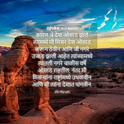 Picture 04 - यहेज्केल 29:12 MARIRV - कारण जे देश ओसाड - Bible Verse Picture