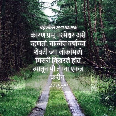 Picture 04 - यहेज्केल 29:13 MARIRV - कारण प्रभू - Bible Verse Picture